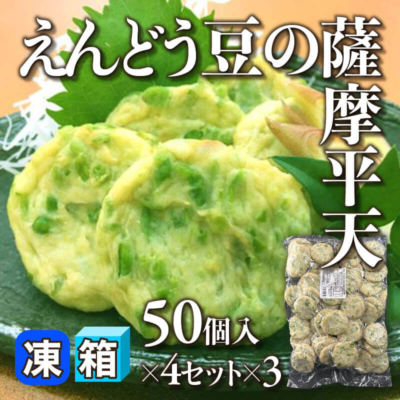 ［箱売］えんどう豆の薩摩平天［約21g/個］（50個入×4セット×3）〈冷凍〉