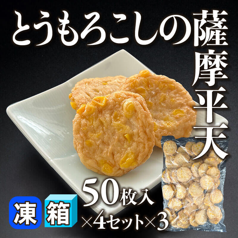 ［箱売］とうもろこしの薩摩平天 600枚［約21g/枚］（50枚入×4セット×3）〈冷凍〉