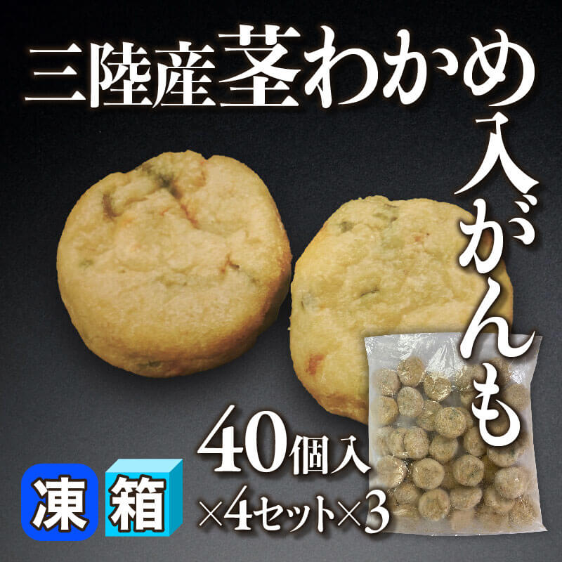 ［箱売］三陸産茎わかめ入がんも 480個（40個入×4セット×3）〈冷凍〉