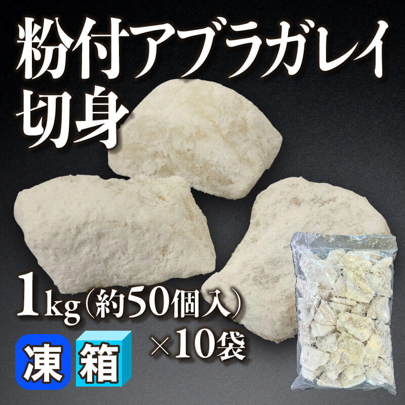 ［箱売］粉付アブラガレイ切身 約500個（1kg・約50個入×10袋）［約15g/個］〈冷凍〉