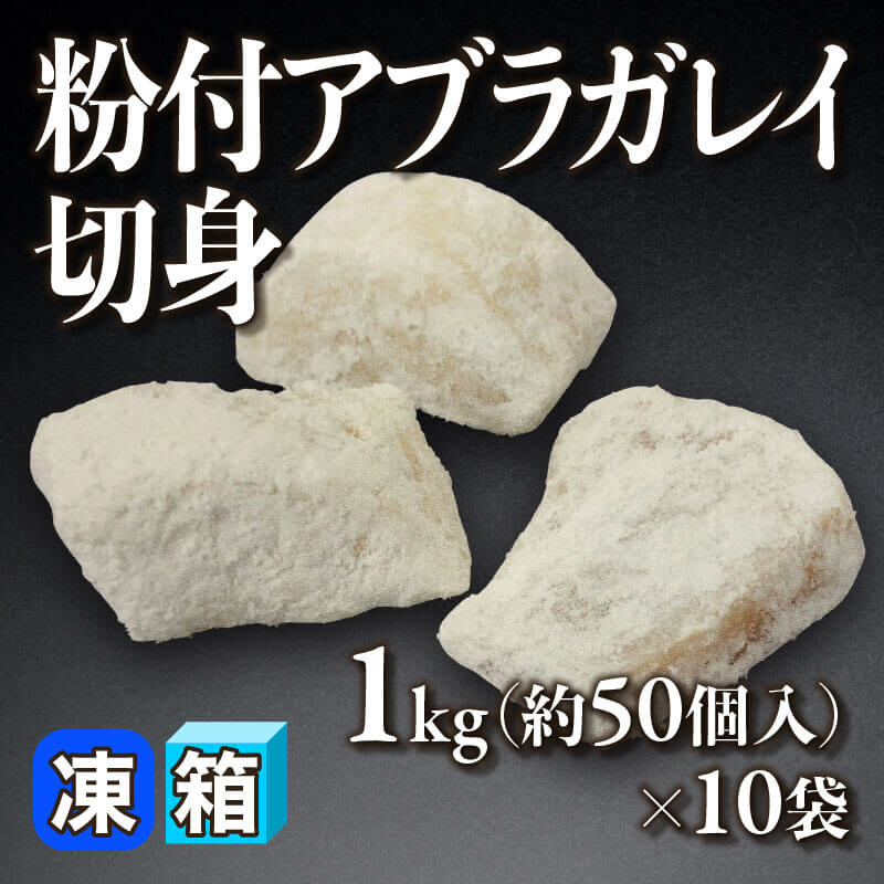 ［箱売］粉付アブラガレイ切身 約500個［約15g/個］（1kg・約50個入×10袋）〈冷凍〉