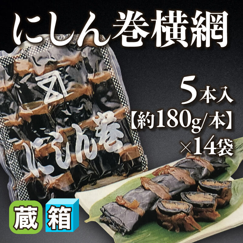 ［箱売］にしん巻横網 70本（5本入×14袋）［約180g/本］〈冷蔵〉