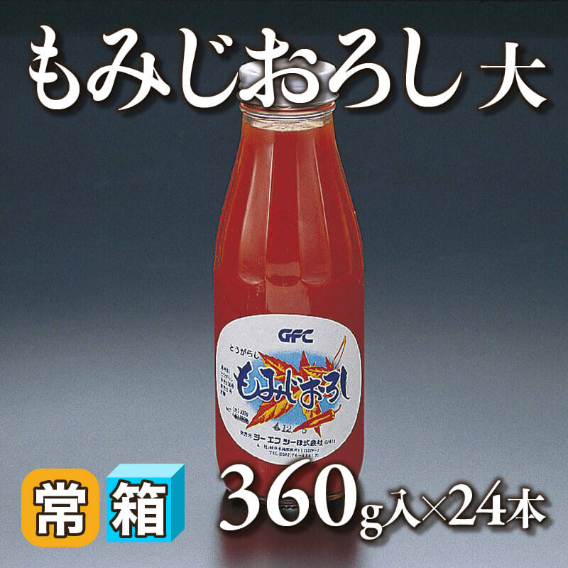 ［箱売］もみじおろし 大（360g入×24本）〈常温〉