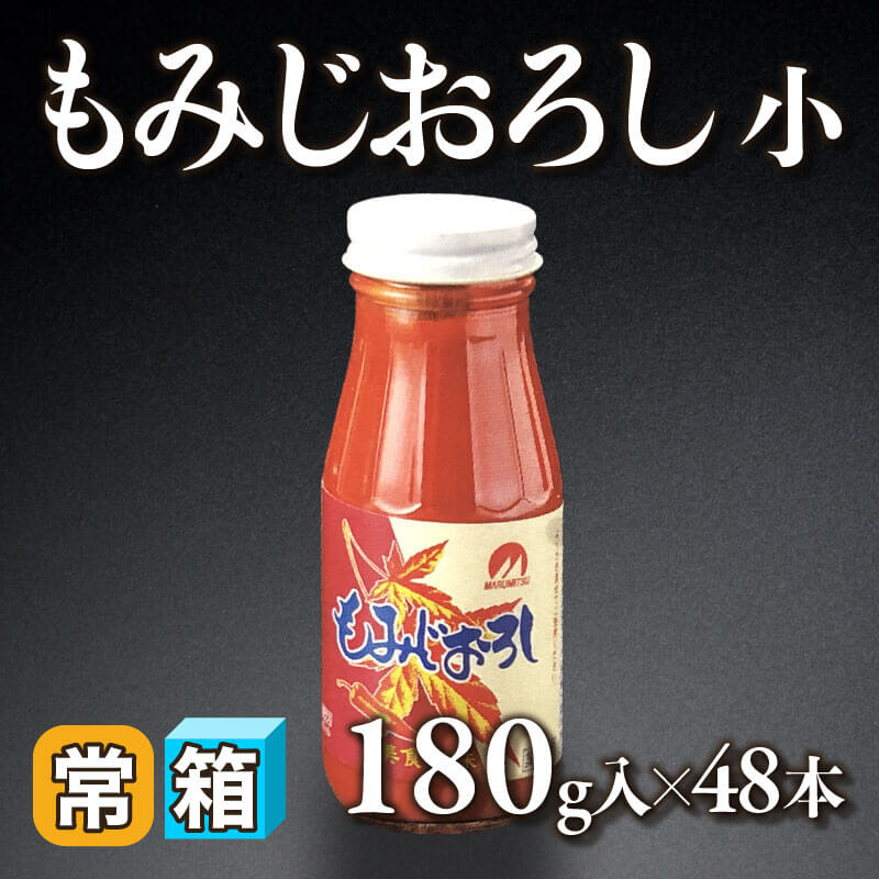 ［箱売］もみじおろし 小（180g入×48本）〈常温〉