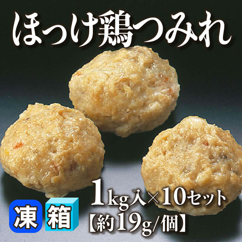 ［箱売］ほっけ鶏つみれ［約19g/個］（1kg入×10セット）〈冷凍〉