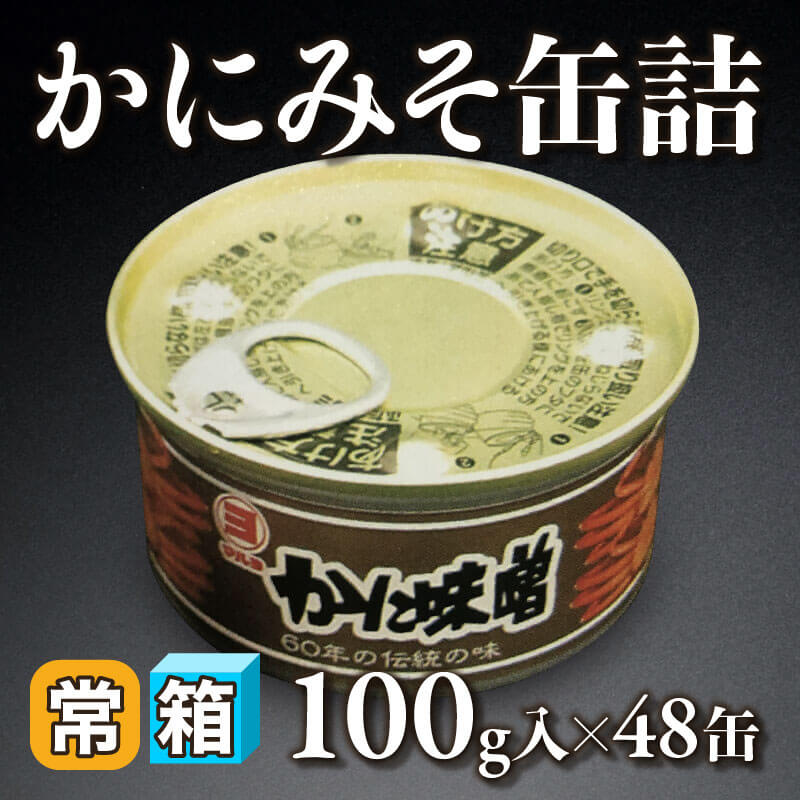 国産 かにみそ缶詰 100g入×48缶｜飲食業務用仕入れ注文専門 フーディー