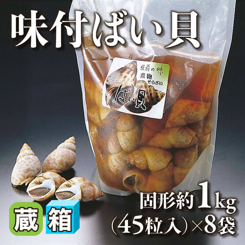 ［箱売］味付ばい貝 360粒（固形約1kg・45粒入×8袋）〈冷蔵〉