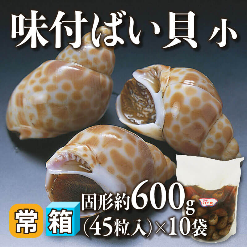 ［箱売］味付ばい貝 小 450粒（固形約600g・45粒入×10袋）〈常温〉
