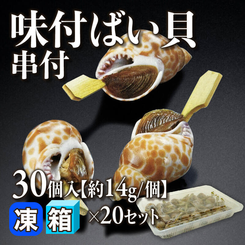 味付ばい貝 串付 30個入×20セット｜飲食業務用仕入れ注文専門