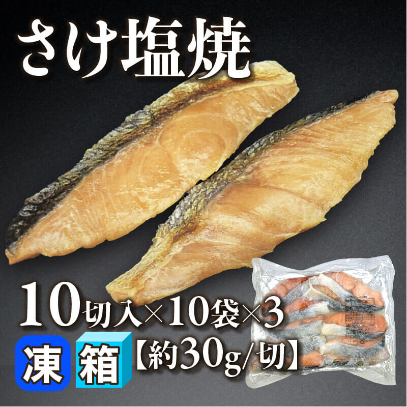 ［箱売］国産 さけ塩焼 300切（10切入×10袋×3）［約30g/切］〈冷凍〉
