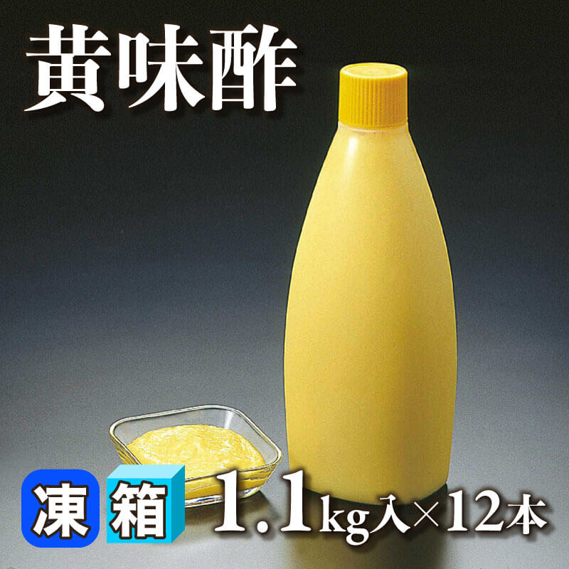 ［箱売］黄味酢（1.1kg入×12本）〈冷凍〉