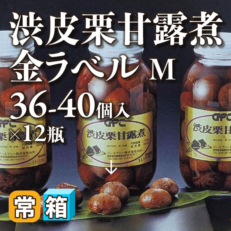 ［箱売］渋皮栗甘露煮 金ラベル M 432-480個（36-40個入×12本）〈常温〉
