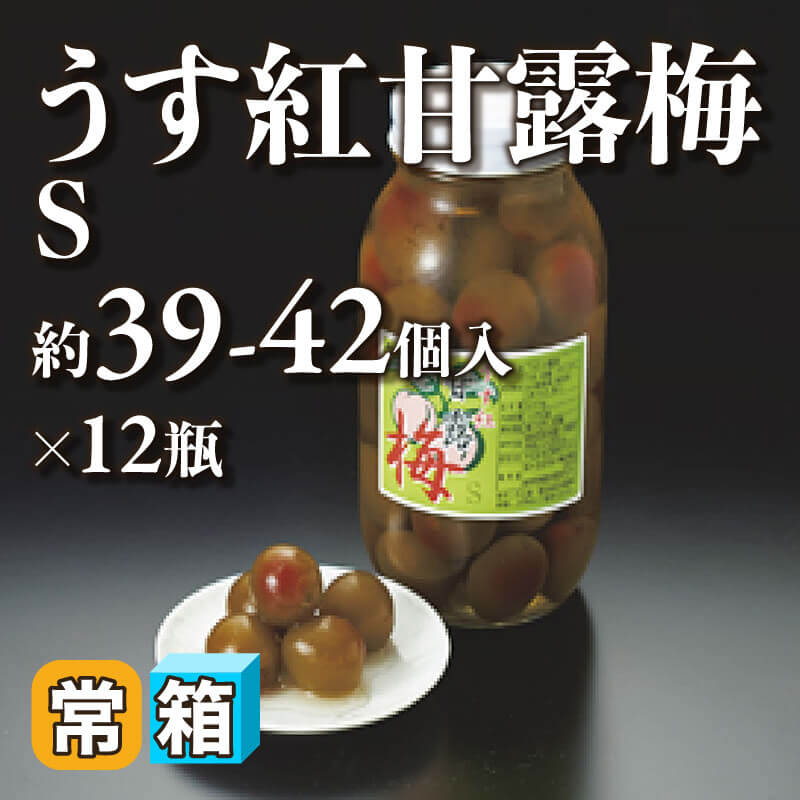 ［箱売］国産 うす紅甘露梅 S 約468-504個（約39-42個入×12本）［約10-13g/個］〈常温〉