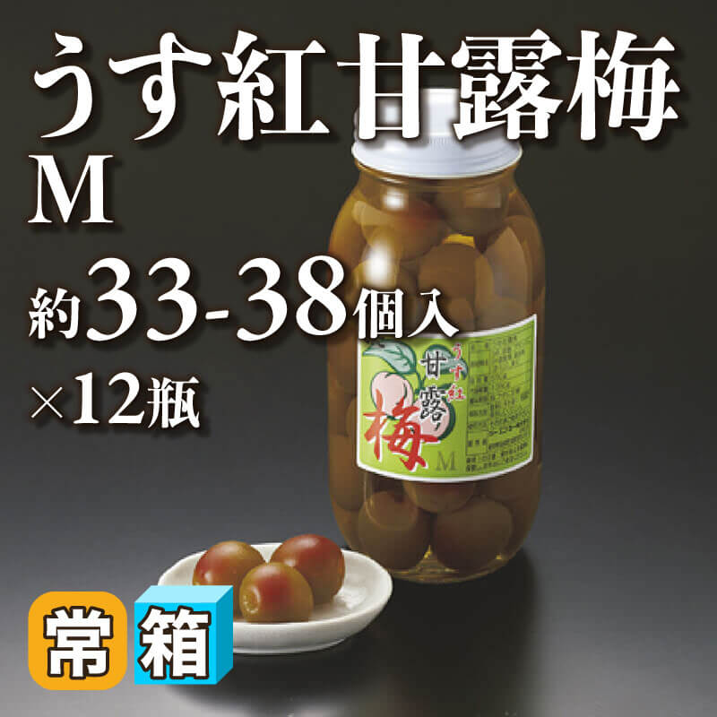 ［箱売］うす紅甘露梅 M 約396-456個［約16g/個］（約33-38個入×12本）〈常温〉