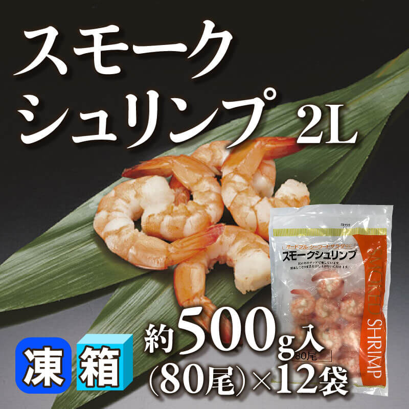 ［箱売］スモークシュリンプ 2L 960尾（約500g・80尾入×12袋）〈冷凍〉