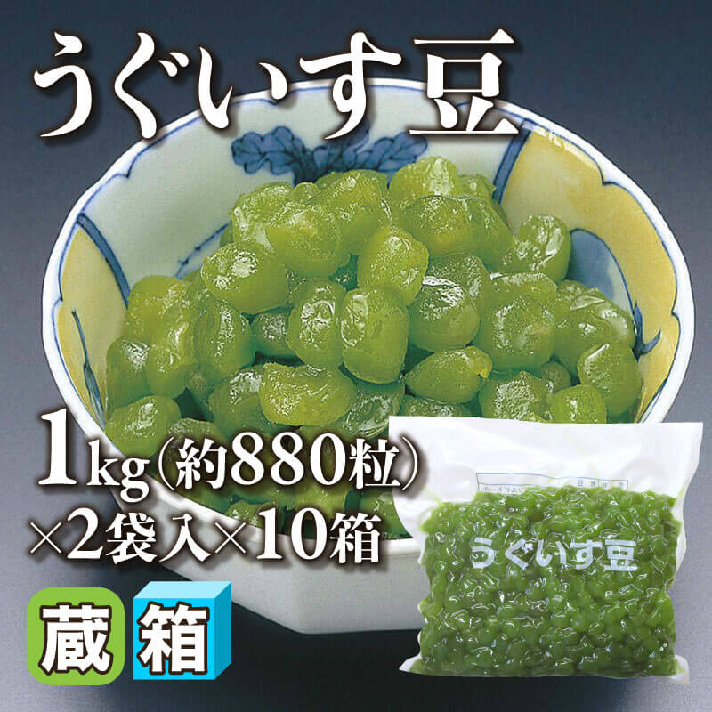 うぐいす うぐいす豆 1kg・約880粒×2袋入×10箱｜飲食業務用仕入れ注文専門