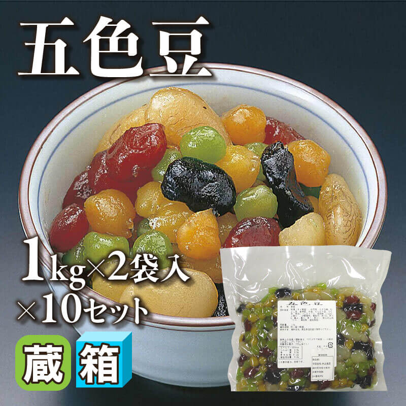 ［箱売］五色豆 20袋（1kg×2袋入×10セット）〈冷蔵〉