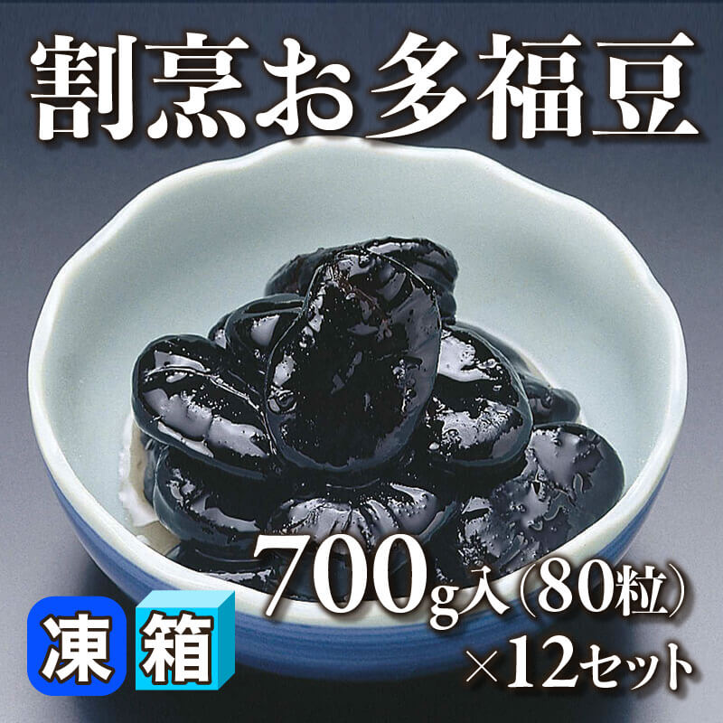 ［箱売］割烹お多福豆 960粒（700g・80粒入×12セット）〈冷凍〉
