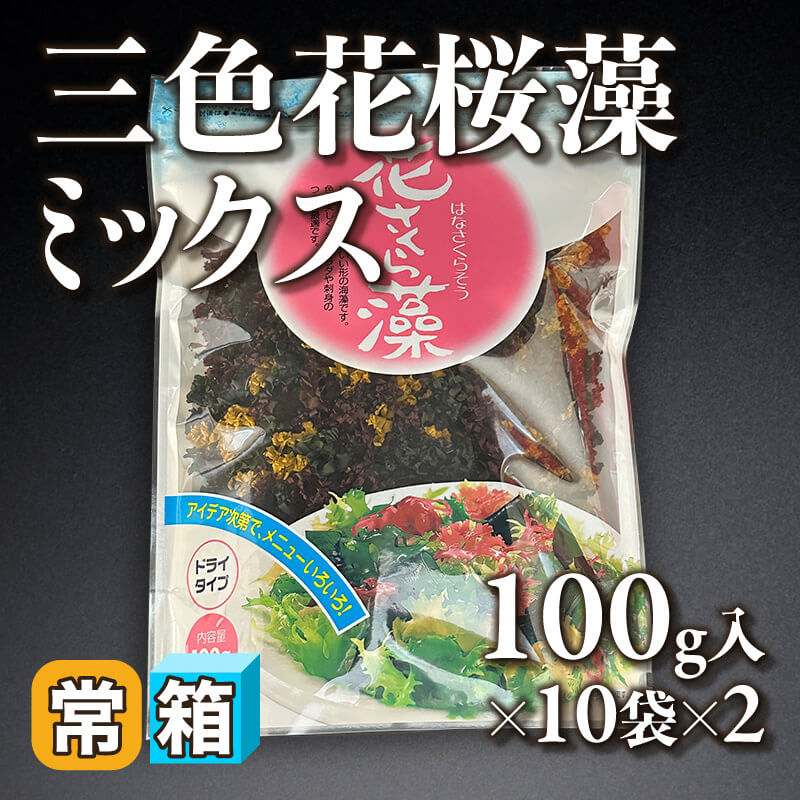 三色花桜藻ミックス 100g入×10袋×2｜飲食業務用仕入れ注文専門