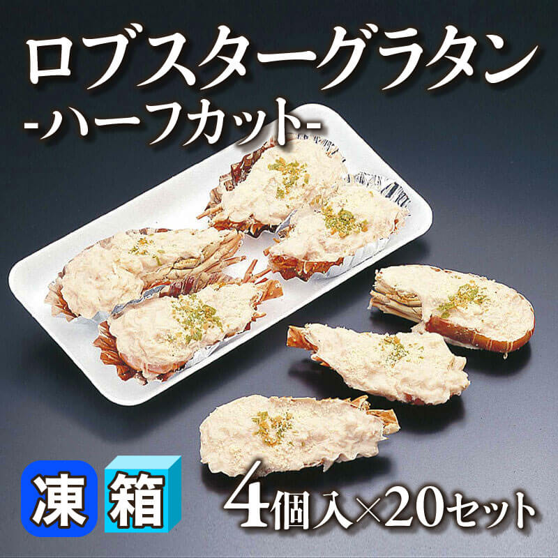 ［箱売］ロブスターグラタン -ハーフカット- 80個（4個入×20セット）［約90g/個］〈冷凍〉