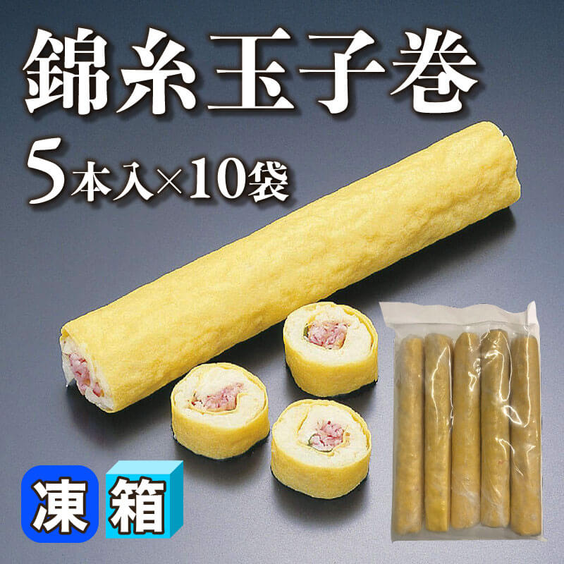 ［箱売］錦糸玉子巻 50本［約155g/本］（5本入×10袋）〈冷凍〉