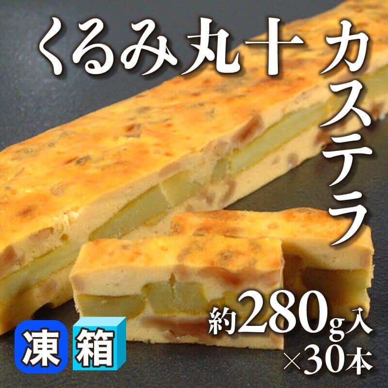 ［箱売］くるみ丸十カステラ（約280g入×30本）〈冷凍〉
