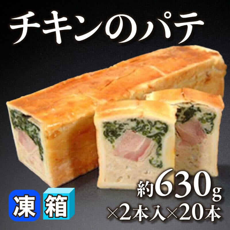 ［箱売］チキンのパテ 40本［約630g/本］（2本入×20袋）〈冷凍〉