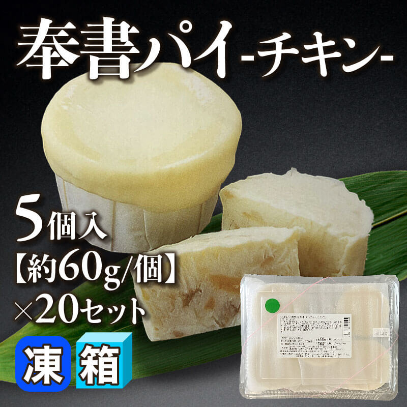［箱売］奉書パイ -チキン- 100個（5個入×20セット）［約60g/個］〈冷凍〉