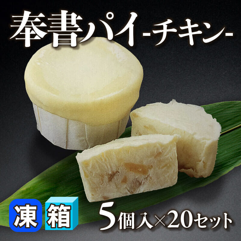 ［箱売］奉書パイ -チキン- 100個［約60g/個］（5個入×20セット）〈冷凍〉