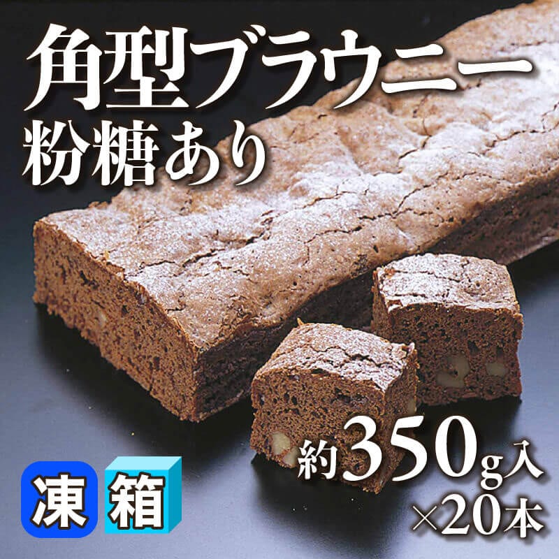 ［箱売］角型ブラウニー 粉糖あり 7kg（約350g入×20本）〈冷凍〉