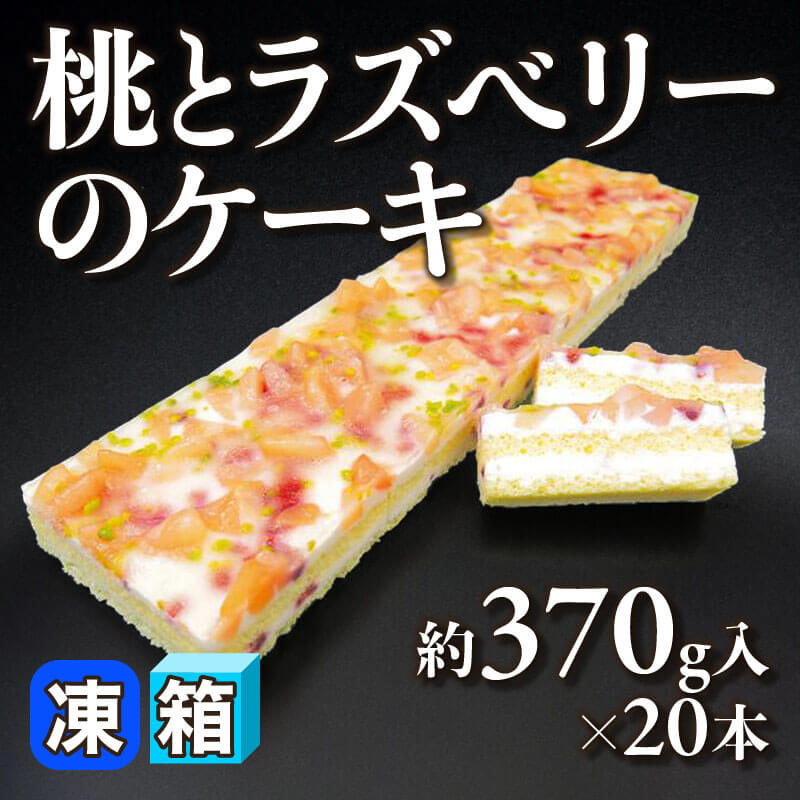 ［箱売］桃とラズベリーのケーキ 7.4kg（約370g入×20本）〈冷凍〉