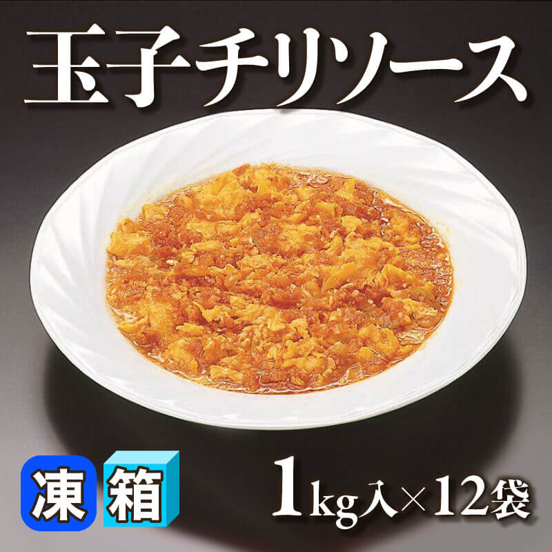 ［箱売］玉子チリソース（1kg入×12袋）〈冷凍〉