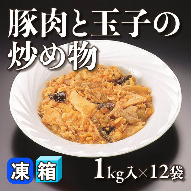 ［箱売］豚肉と玉子の炒め物（1kg入×12袋）〈冷凍〉