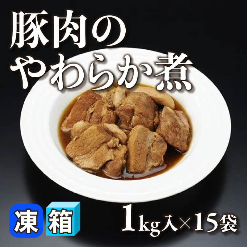 ［箱売］豚肉のやわらか煮（1kg入×15袋）〈冷凍〉