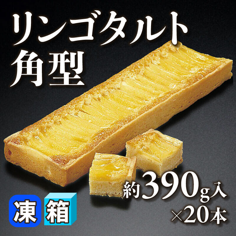 ［箱売］リンゴタルト角型（約390g入×20本）〈冷凍〉