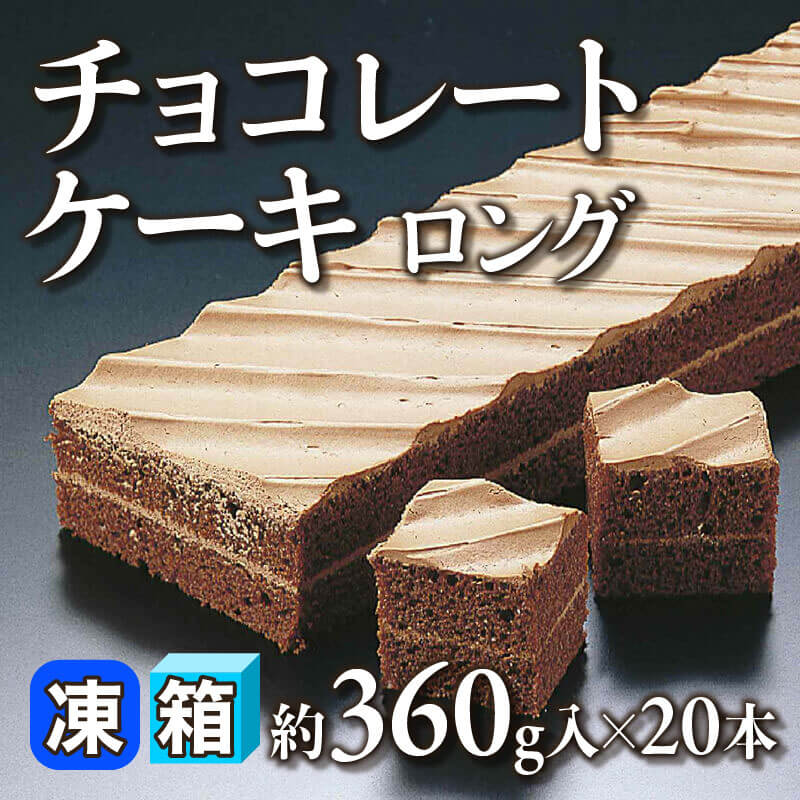 ［箱売］チョコレートケーキロング 7.2kg（約360g入×20本）〈冷凍〉