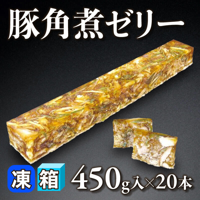 ［箱売］豚角煮ゼリー（450g入×20本）〈冷凍〉