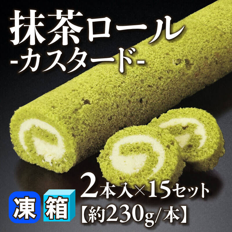 ［箱売］抹茶ロール -カスタード- 30本（2本入×15セット）［約230g/本］〈冷凍〉