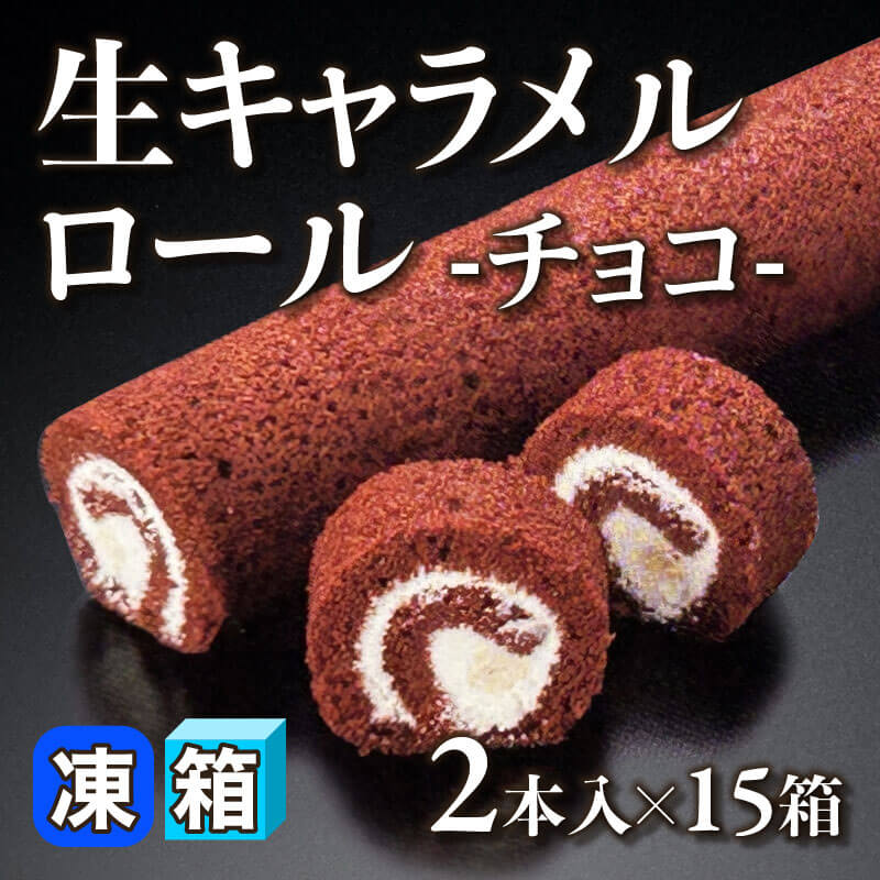 ［箱売］生キャラメルロール -チョコ- 30本（2本入×15箱）［約200g/本］〈冷凍〉