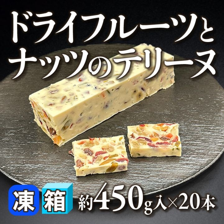 ［箱売］ドライフルーツとナッツのテリーヌ 9kg（約450g入×20本）〈冷凍〉