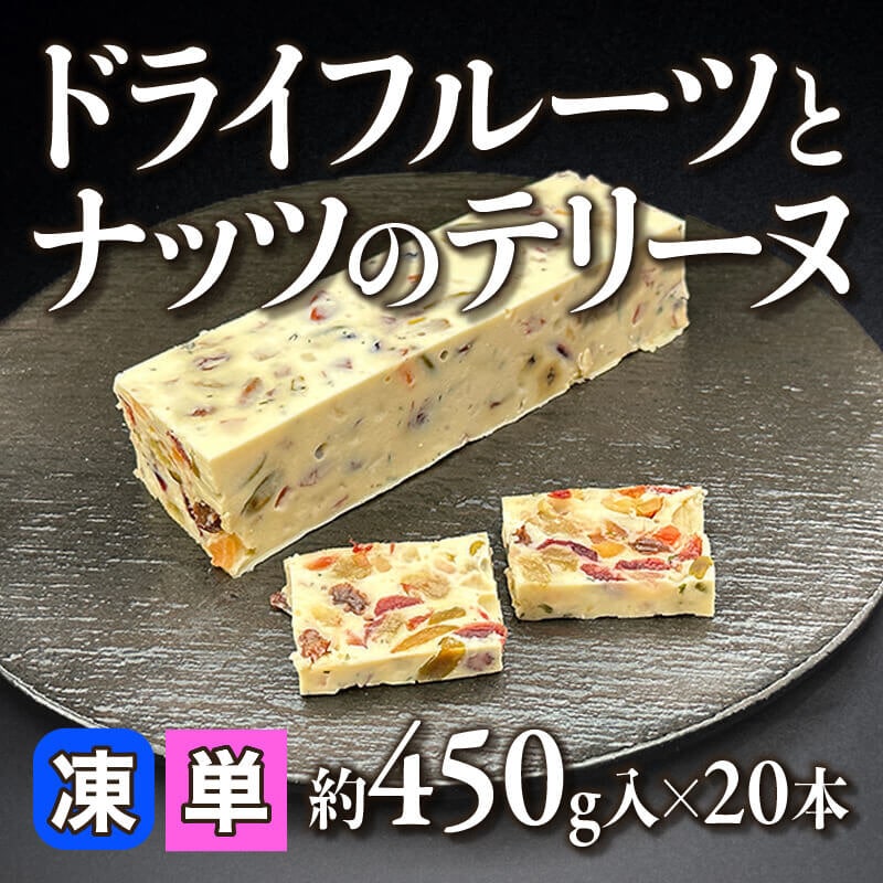 ［箱売］ドライフルーツとナッツのテリーヌ（約450g入×20本）〈冷凍〉