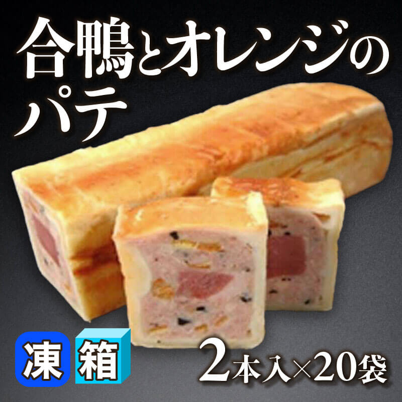 ［箱売］合鴨とオレンジのパテ 40本（2本入×20袋）［約630g/本］〈冷凍〉