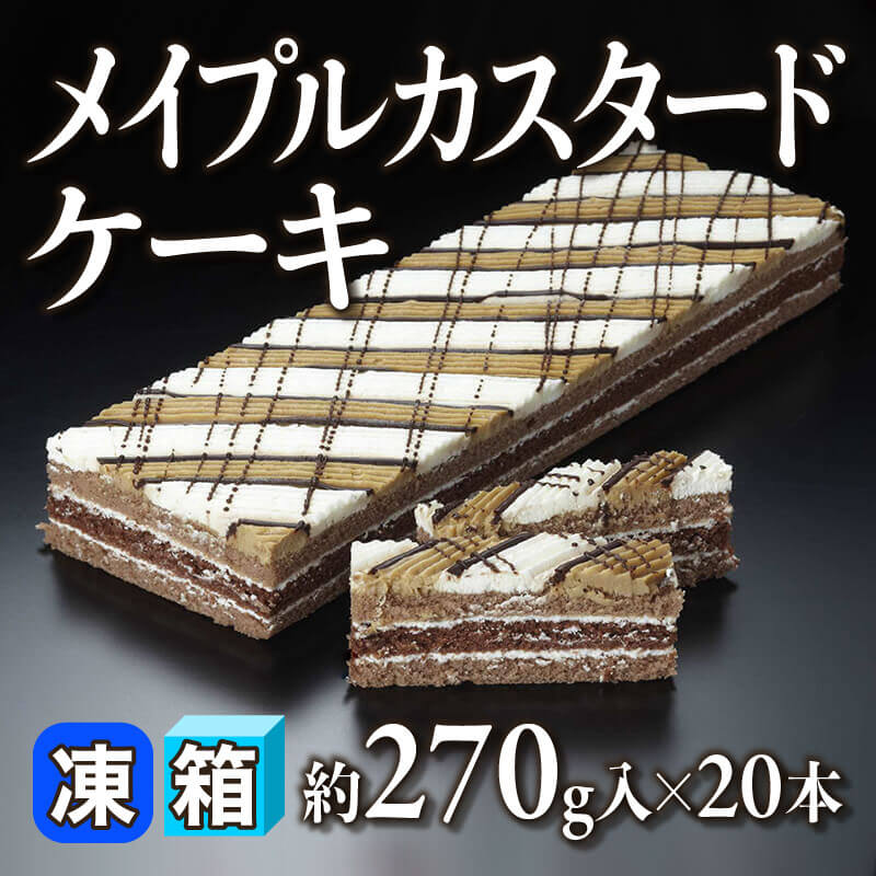 ［箱売］メイプルカスタードケーキ 5.4kg（約270g入×20本）〈冷凍〉