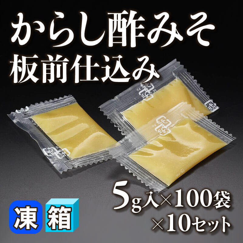 ［箱売］からし酢みそ 板前仕込み 1,000袋（5g×100袋入×10セット）〈冷凍〉