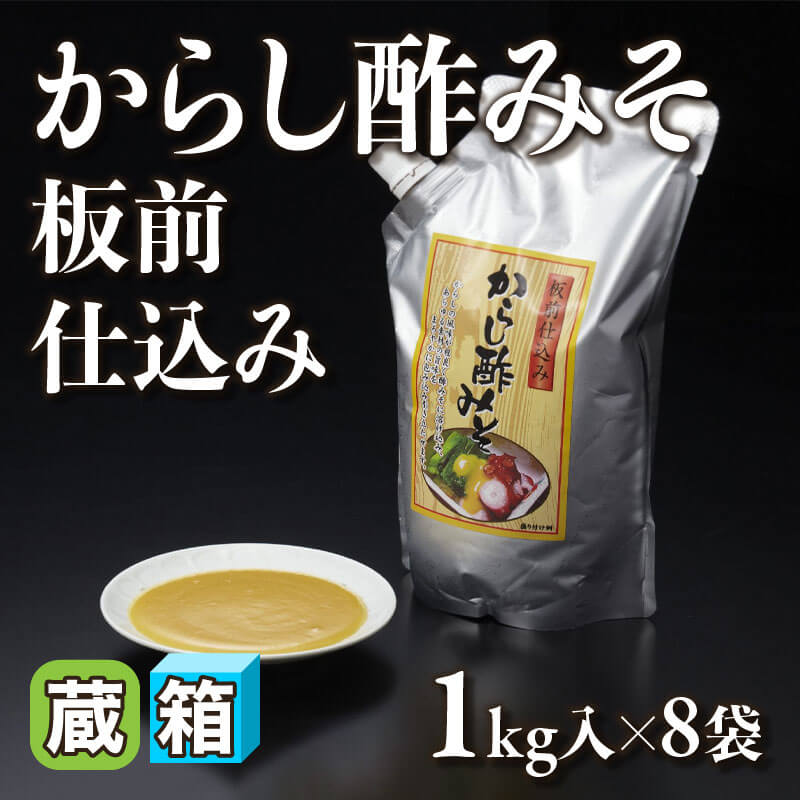 ［箱売］からし酢みそ 板前仕込み（1kg入×8袋）〈冷蔵〉