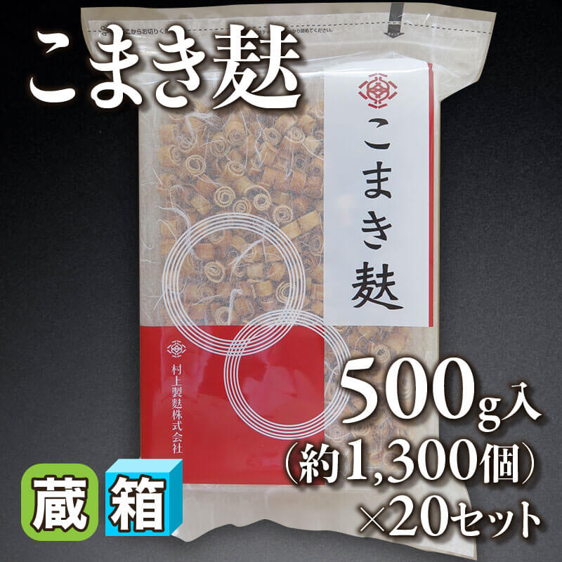 ［箱売］こまき麩 約26,000個（500g・約1,300個入×20セット）〈常温〉