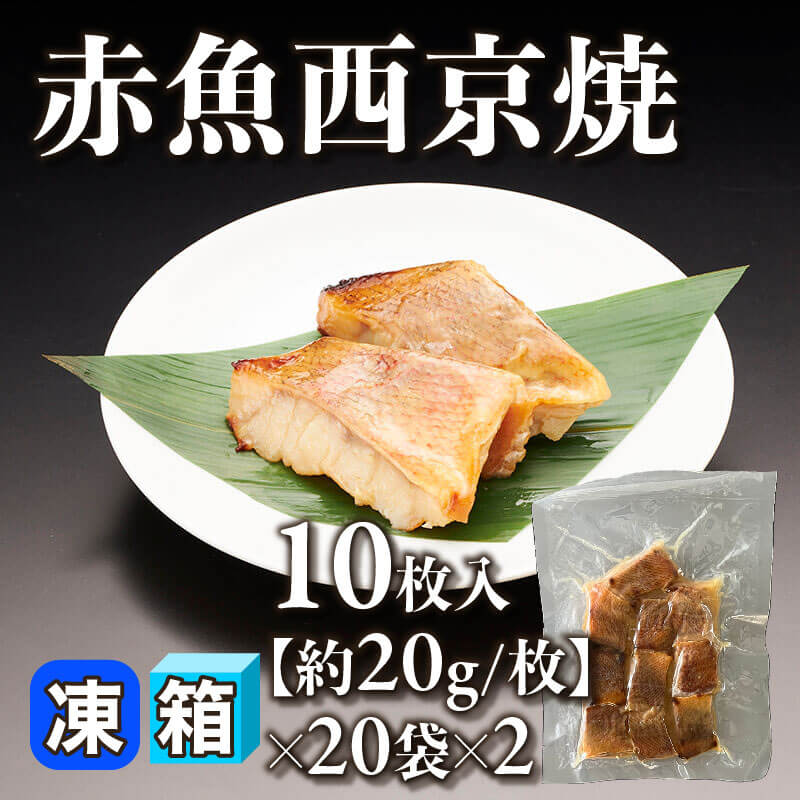 ［箱売］赤魚西京焼 400枚（10枚入×20袋×2）［20g/枚］〈冷凍〉