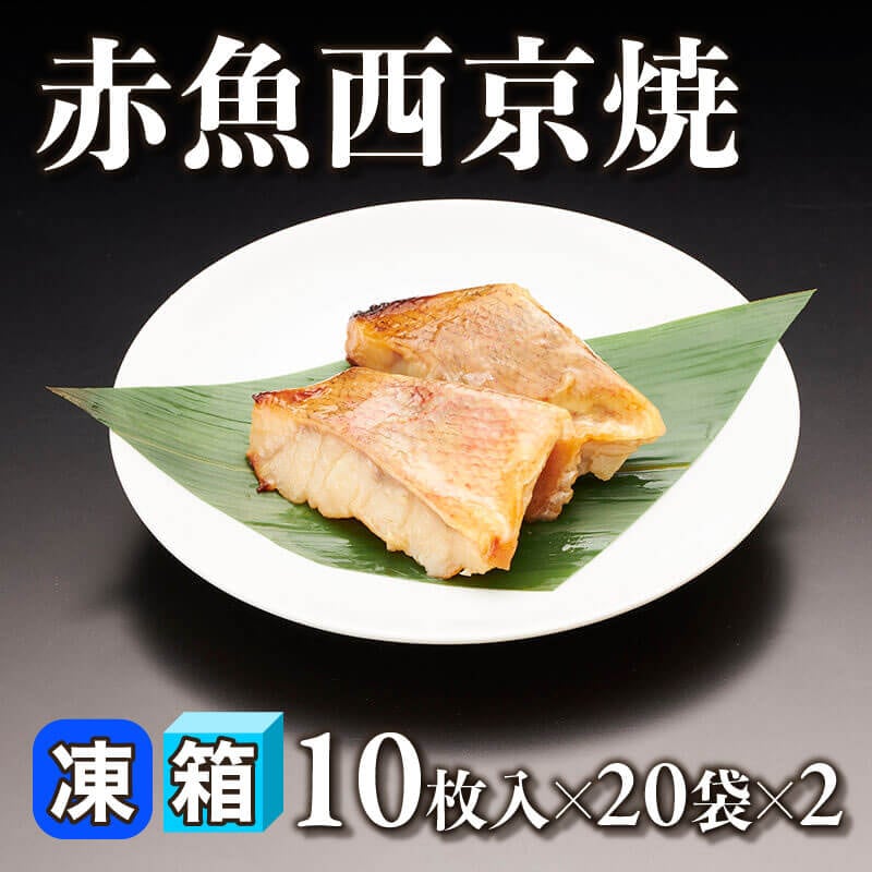 ［箱売］赤魚西京焼 400枚（10枚入×20袋×2）［20g/枚］〈冷凍〉