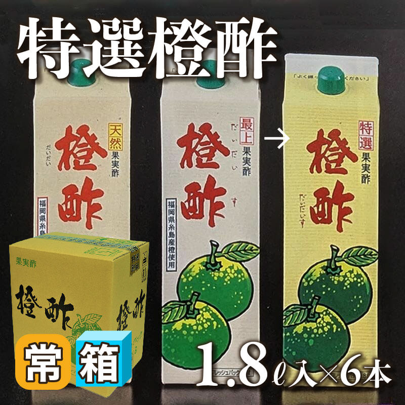 特選橙酢 1.8L入×6本｜飲食業務用仕入れ注文専門 フーディーズマルシェ
