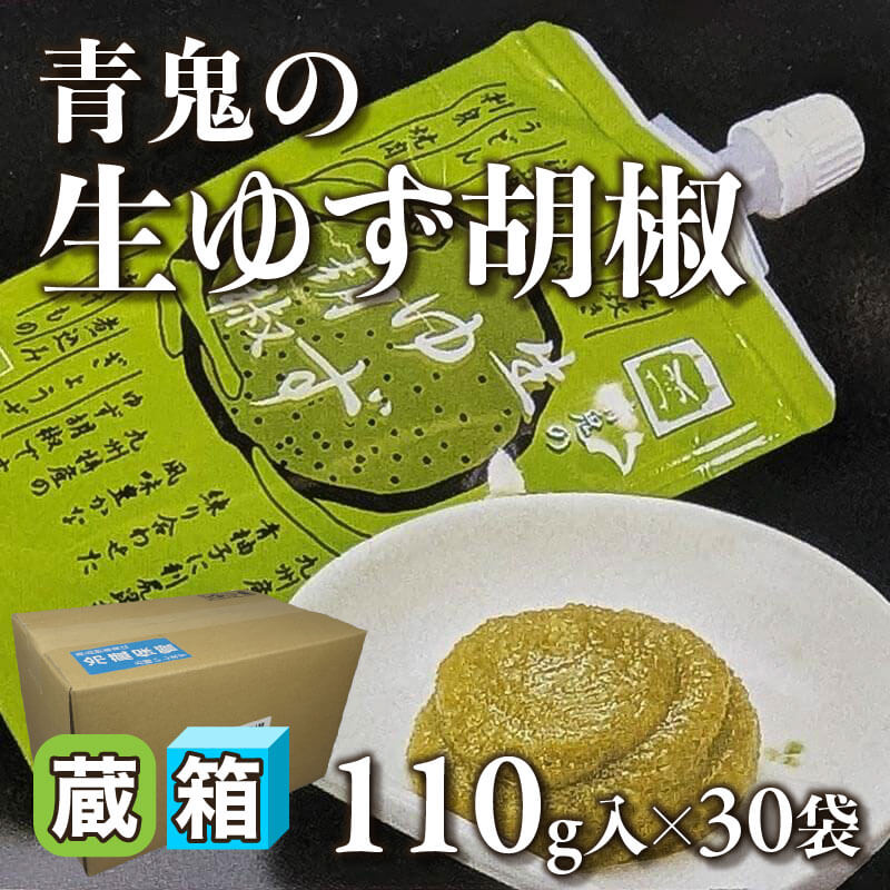 ［箱売］青鬼の生ゆず胡椒 3.3kg（110g入×30袋）〈冷蔵〉